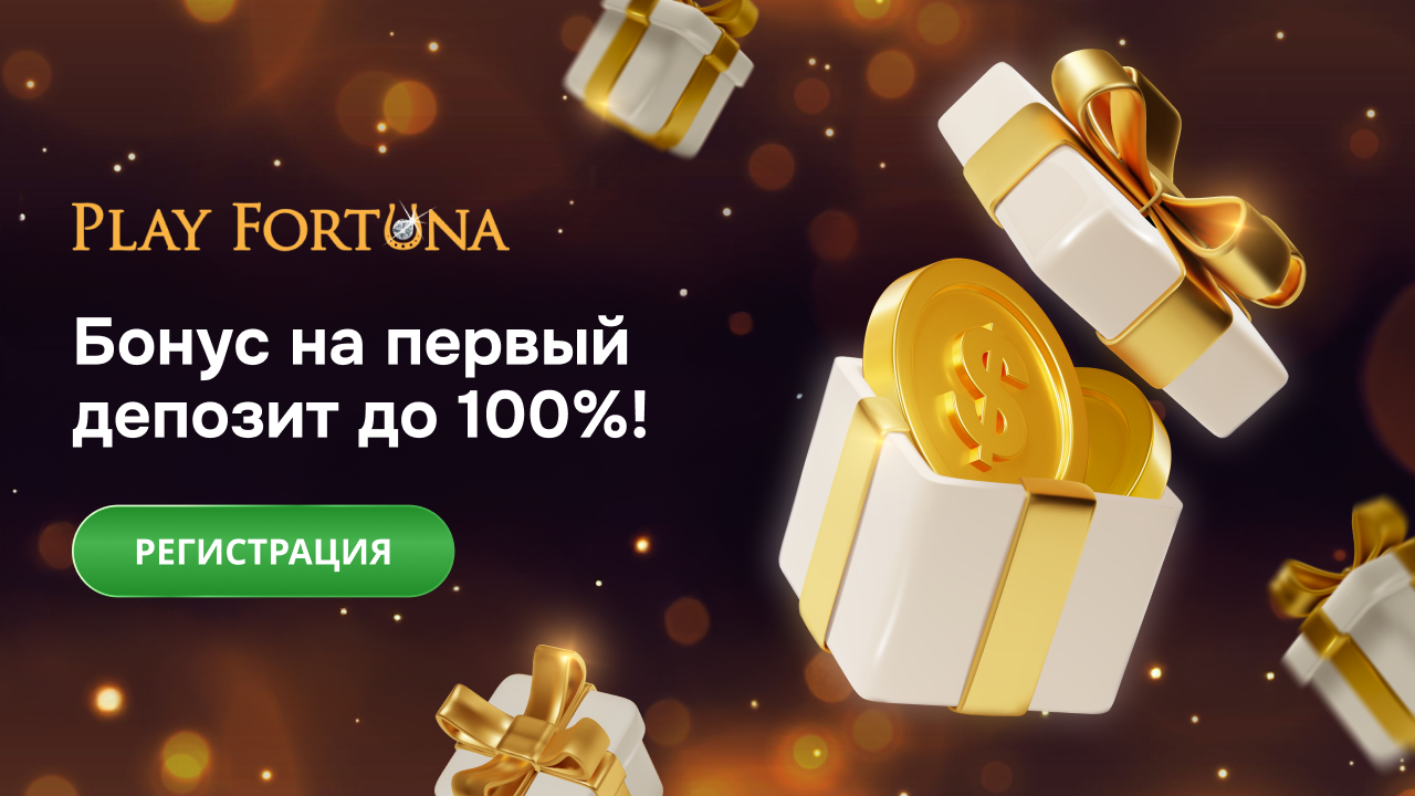 плей фортуна казино